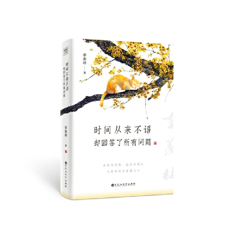 《时间从来不语，却回答了所有问题》作者：季羡林