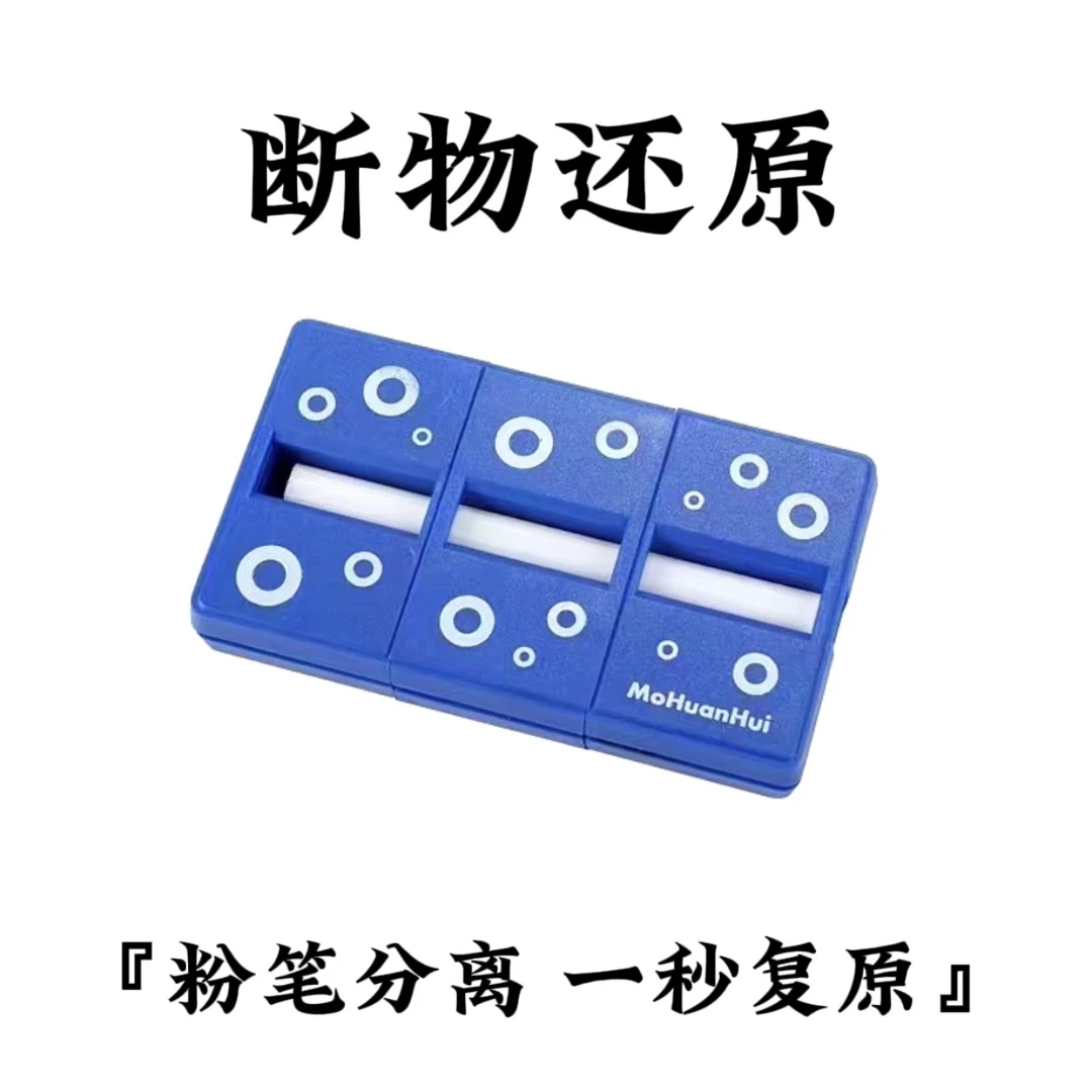 断物还原 创意近景互动魔术道具