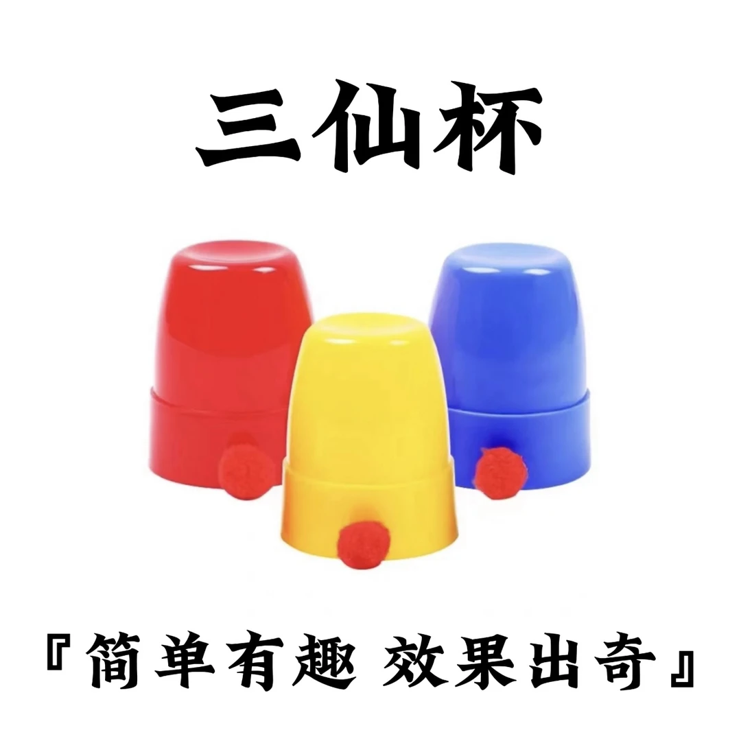 三仙杯 创意亲子互动魔术道具