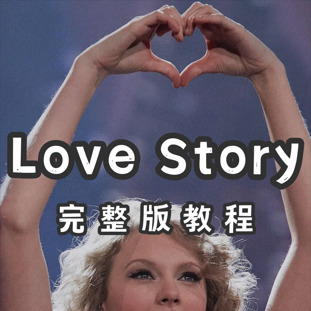 Love Story完整版教学