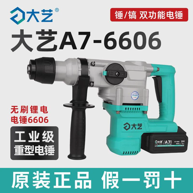 大艺无刷充电电锤6606重型锂电两用多功能凿墙大功率电镐