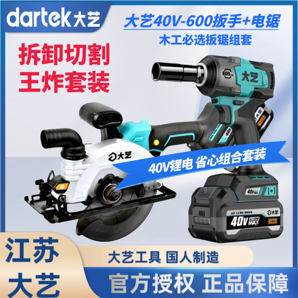大艺40V锂电电动扳手600大扭力153木工手提锯扳手组合套装