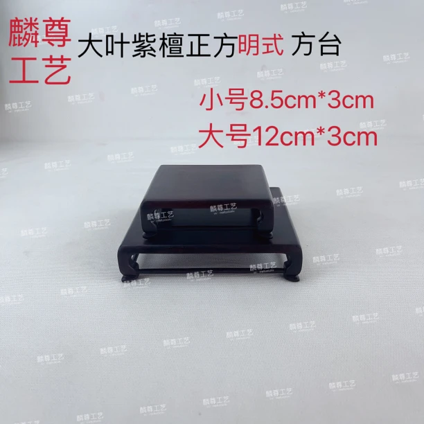 002大叶紫檀正方套二明式底座 紫砂壶托 杯托 盆景底座