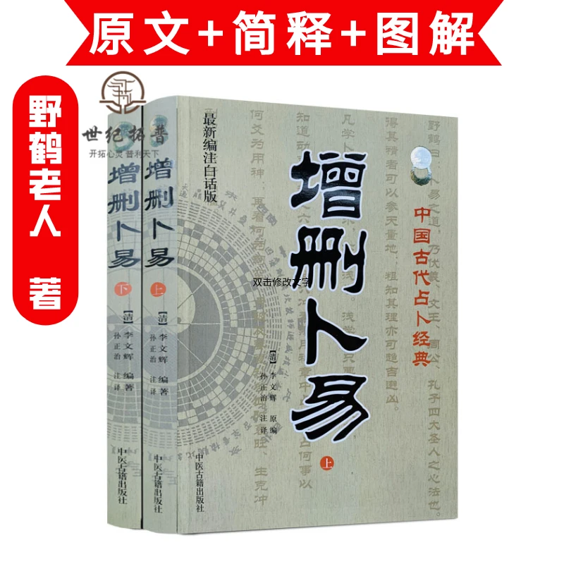 包邮正版 增删卜易(上下全2册)(新编注白话全译)中国古代经典(清)
