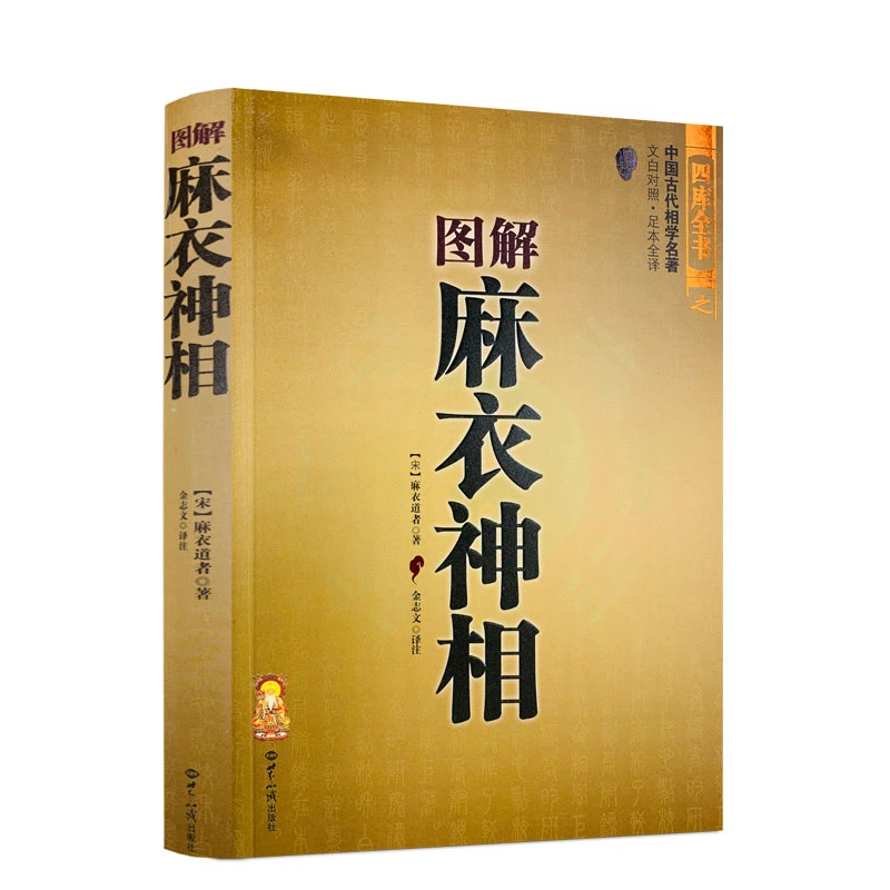 图解麻衣神相 古书白话相法大全中国古代相学名著 金志文译