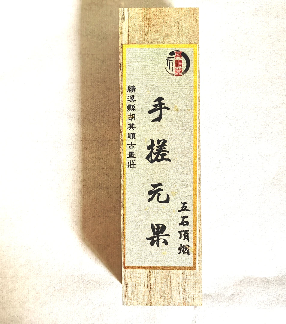 老字号 其顺堂 一两元果  五石顶烟