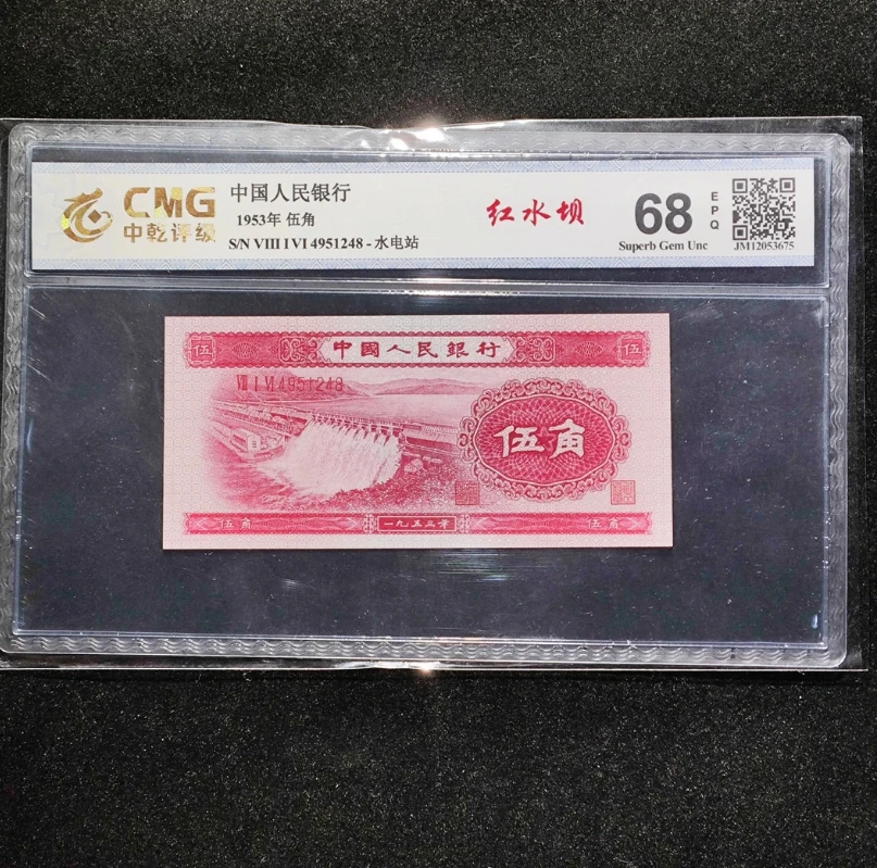 第二套人民币1953年伍角红水坝封装评级68EPQ