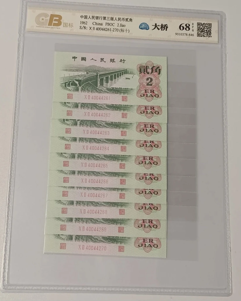 第三套人民币大桥贰角标十连号支持银行鉴定
