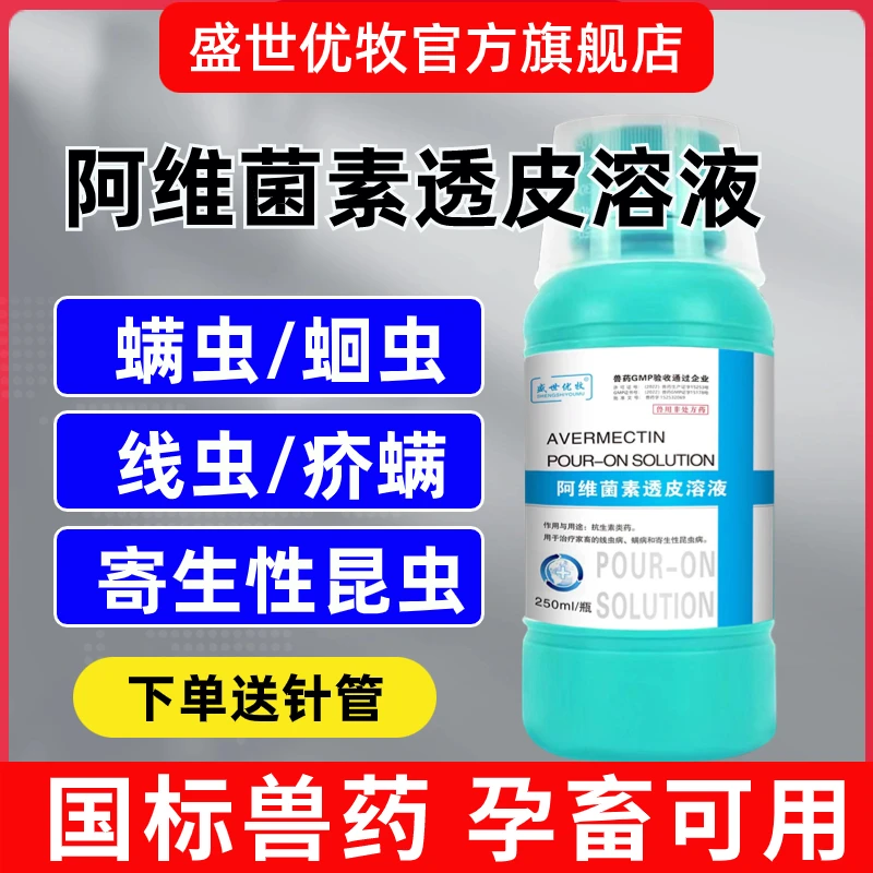 【阿维菌素透皮溶液】猪牛羊狗驱虫药内外同驱打虫孕畜可用国标兽药