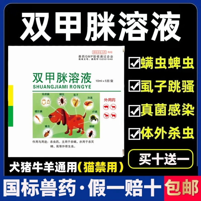 双甲眯兽用体外驱虫药狗犬宠物真菌皮肤病猪牛羊蜱螨虫虱子跳蚤