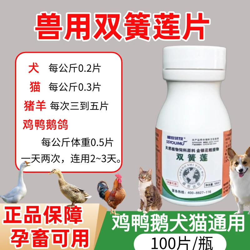 犬猫狗双黄簧莲连片100片猪牛羊鸡鸭鹅通用饲料添加剂孕畜可用