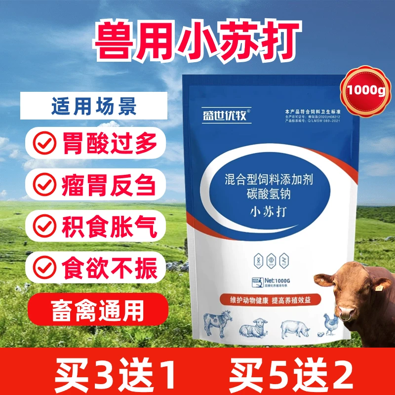 兽用小苏打猪牛羊狗鸡鸭鹅养殖用饲料添加剂调节胃酸碳酸氢钠健胃