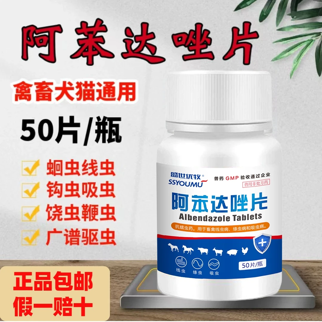 狗狗驱虫药阿苯达唑片犬猫猪牛羊禽鸽驱虫线绦蛔虫钩吸狗体内驱虫