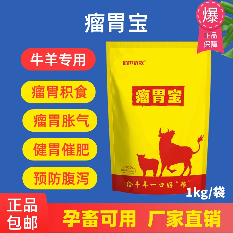 瘤胃宝牛羊饲料添加剂积食胀气加强胃活动力增肥开胃促消化使用