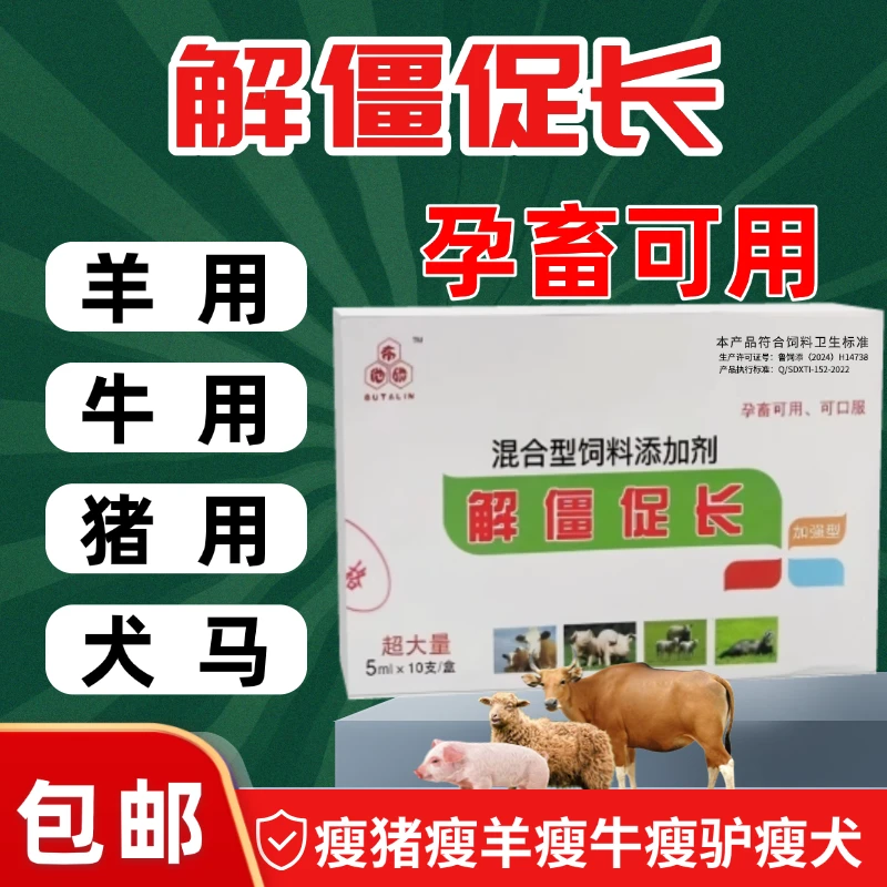 解僵促长饲料添加剂瘦猪瘦羊瘦牛通用猪牛羊干吃不长孕畜可用