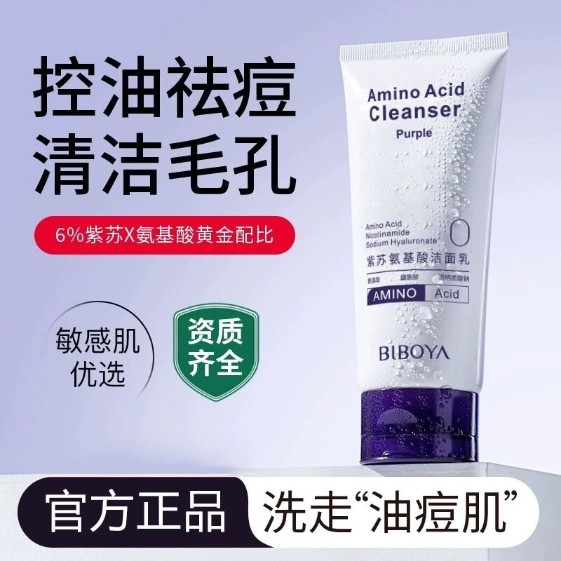 紫苏氨基酸洗面奶深层清洁收缩毛孔祛痘控油洁面乳女嫩白油痘肌男