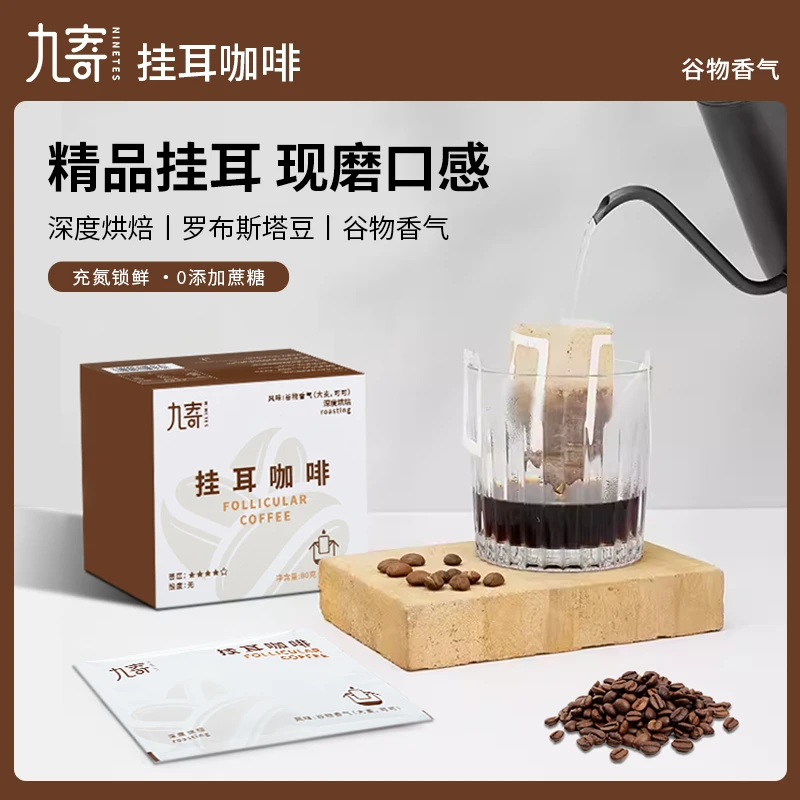 九寄挂耳咖啡新鲜现磨手冲美式中深烘培精选咖啡豆研磨滴滤 8g/片