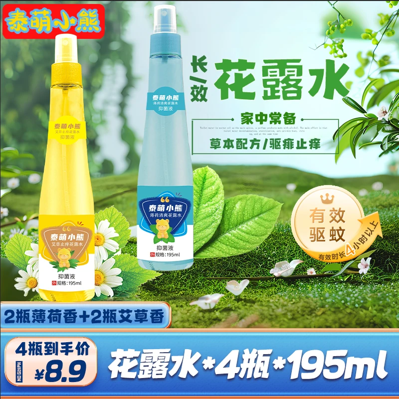 【拍一发四】泰萌小熊 花露水 195ml*4瓶清凉舒爽花露水HH