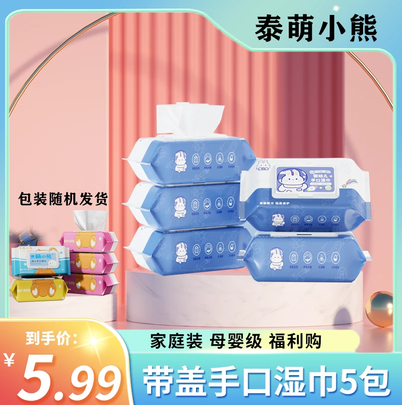 【5大包带盖湿巾】泰萌小熊手口湿巾福利款H