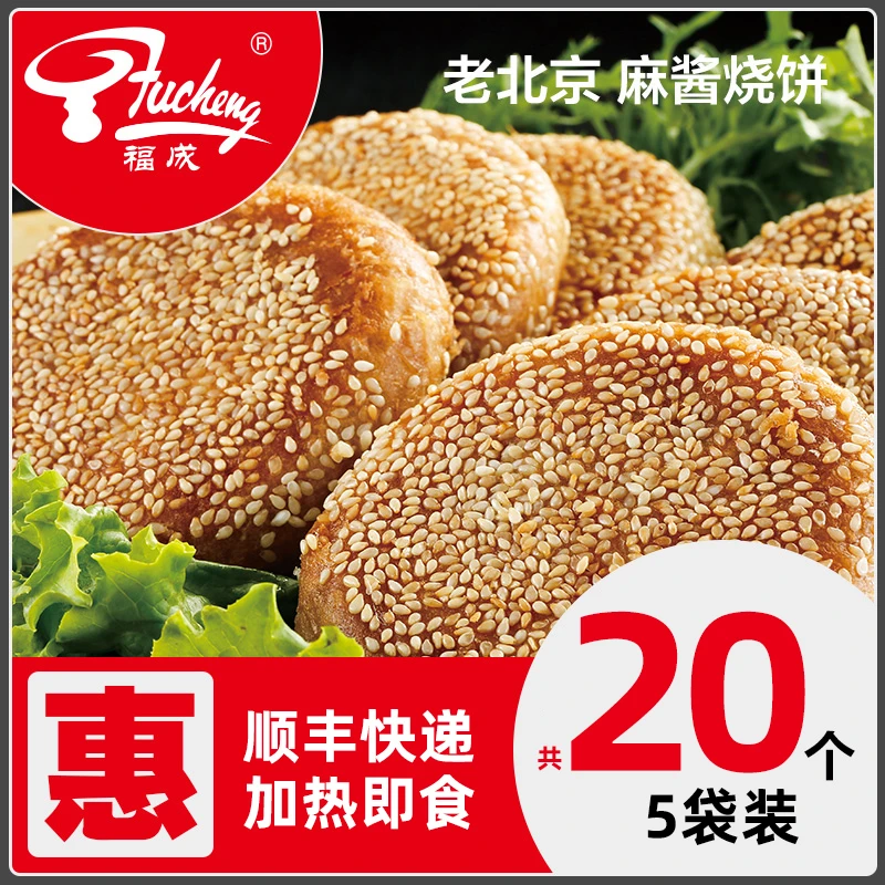 福成麻酱烧饼5包超值装20个 1400g 火锅培根火腿伴侣早餐点心