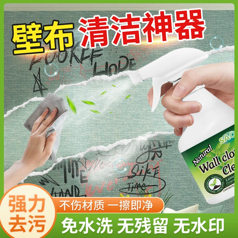 墙布清洗神器壁布壁清洁剂墙纸免水洗去污去霉斑霉菌清洗剂墙面