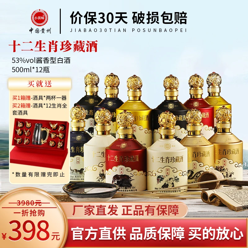 小酱师【官方直营】贵州茅台镇十二生肖珍藏酒(12瓶)送12生肖酒具
