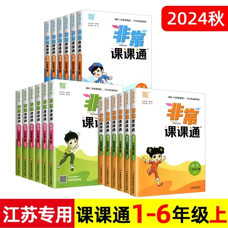 2024年秋通成学典非常课课通小学一二三四五六年级上册语数英江苏