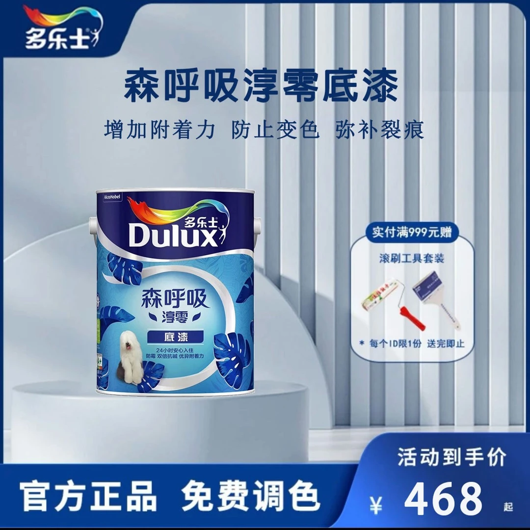 【品牌】多乐士森呼吸淳零内墙底漆 高遮防水封闭 高效抗碱防霉环保