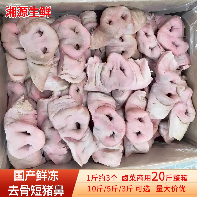 新鲜去骨短猪鼻子猪拱嘴无骨生猪嘴巴猪肉猪鼻梁卤菜冷冻生鲜食材