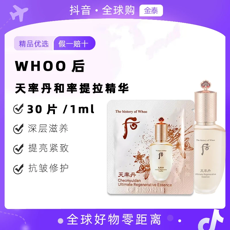 WHOO后天率丹提拉精华液1ml*30片细致淡纹紧颜滋养精华小样组合装