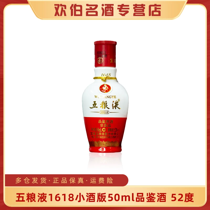 五粮液1618【小酒版】光瓶带(品鉴非卖)字样浓香型白酒52度50ml