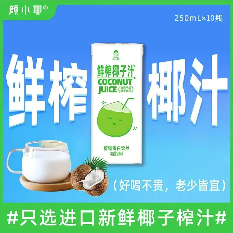 【超值250ml*10盒】颜小耶椰汁家庭必备全家轻饮聚餐饮品生椰拿铁用