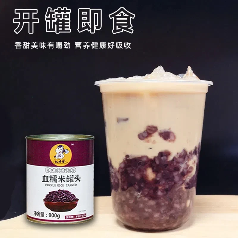 权焠帮血糯米罐头900g免煮即食紫米五谷罐头商用奶茶店专用原料