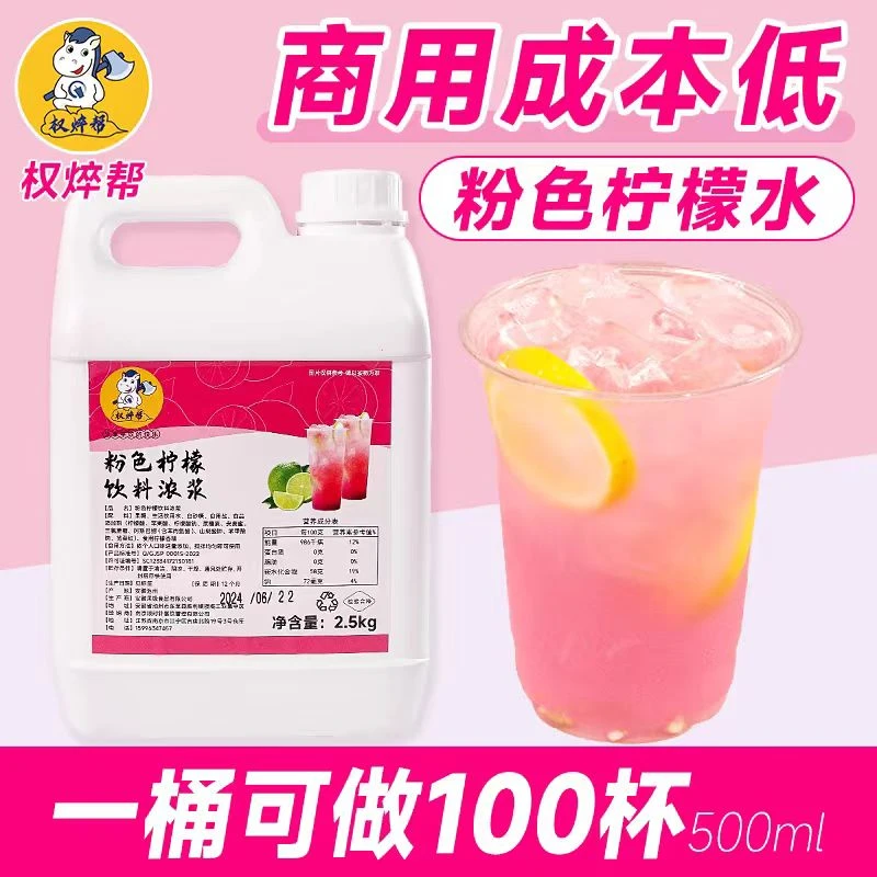 粉色柠檬水2.5kg 网红新品摆摊夏季冰饮料手打冲饮品浓浆商用原料