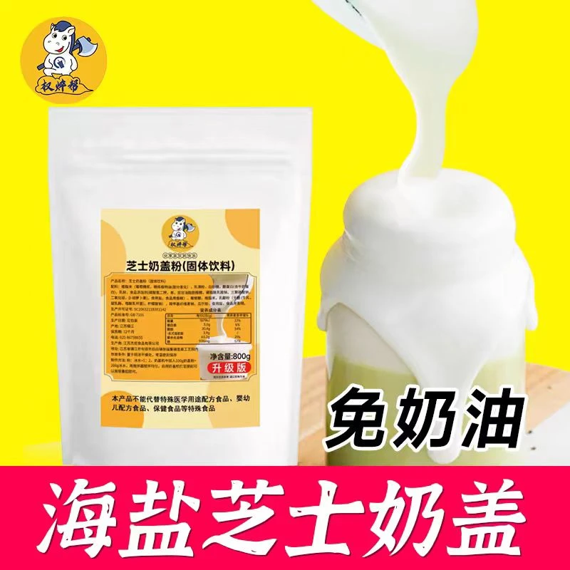 权焠帮奶盖粉800g芝士奶盖粉商用家用手打奶茶店专用免奶油打发