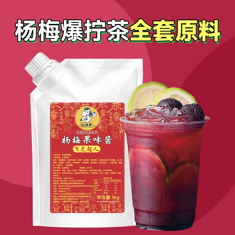 权焠帮杨梅爆拧茶全套原料杨梅果酱杨梅酱摆摊奶茶店专用商用1kg