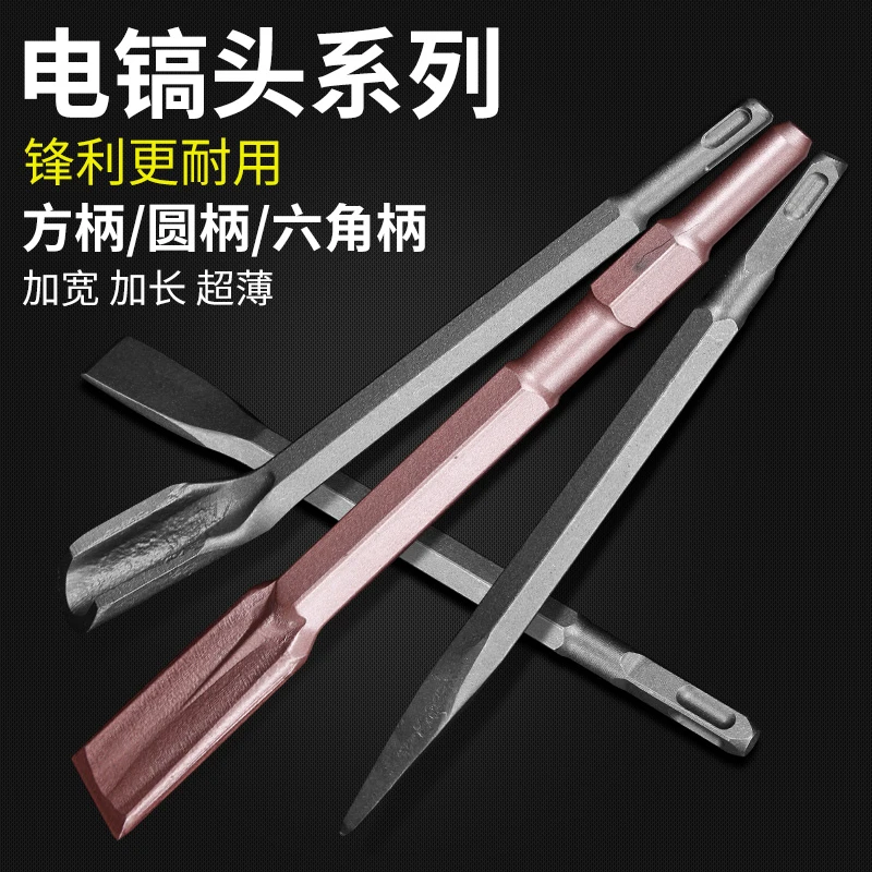 冲击电锤钻头电镐凿子圆方柄穿墙电铲铲头开槽电锺扁凿电搞锤凿头