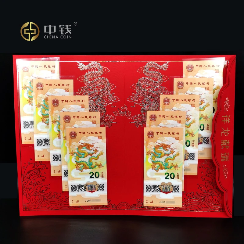 2024年龙年纪念钞 20元纪念钞 标十