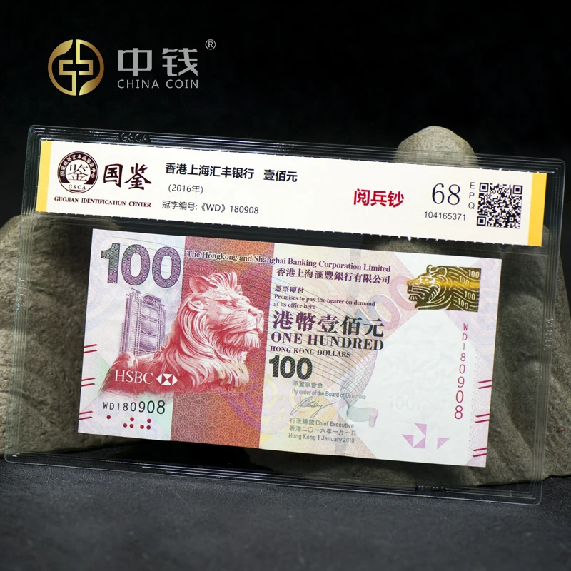 中钱香港汇丰节日纪念钞 阅兵钞 封装评级