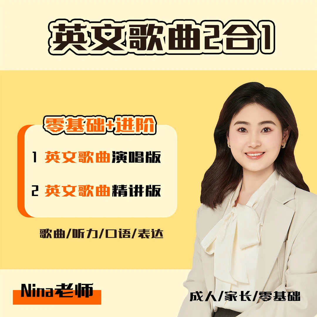 英文歌曲二合一（演唱+精讲）（家长）