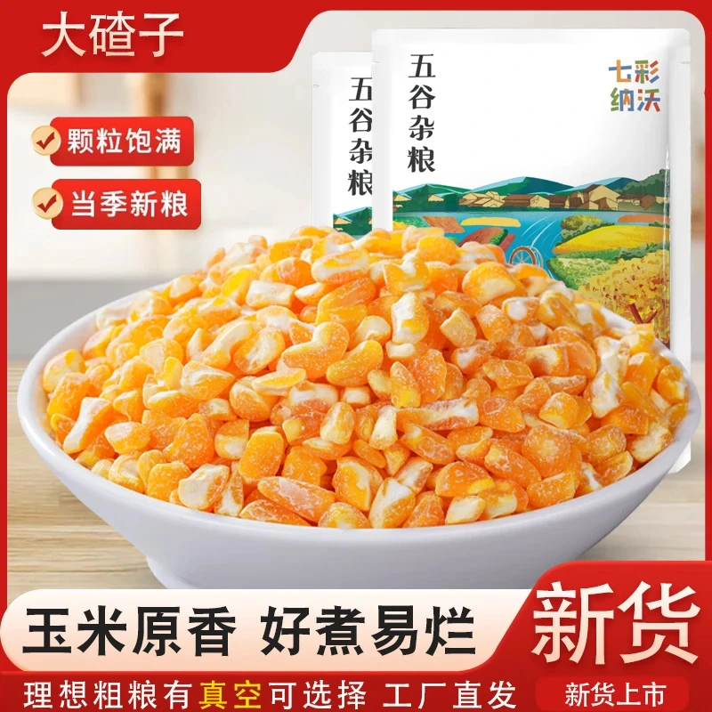 玉米大碴子新货农家玉米渣玉米糁五谷杂粮笨苞米细大玉米碎粒煲粥