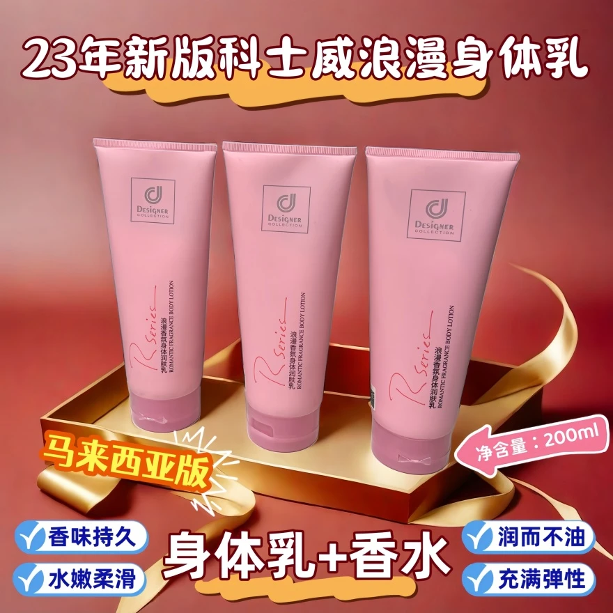 正品科士威香氛身体乳沐浴液全身保湿滋润持久留香秋冬润肤乳液霜
