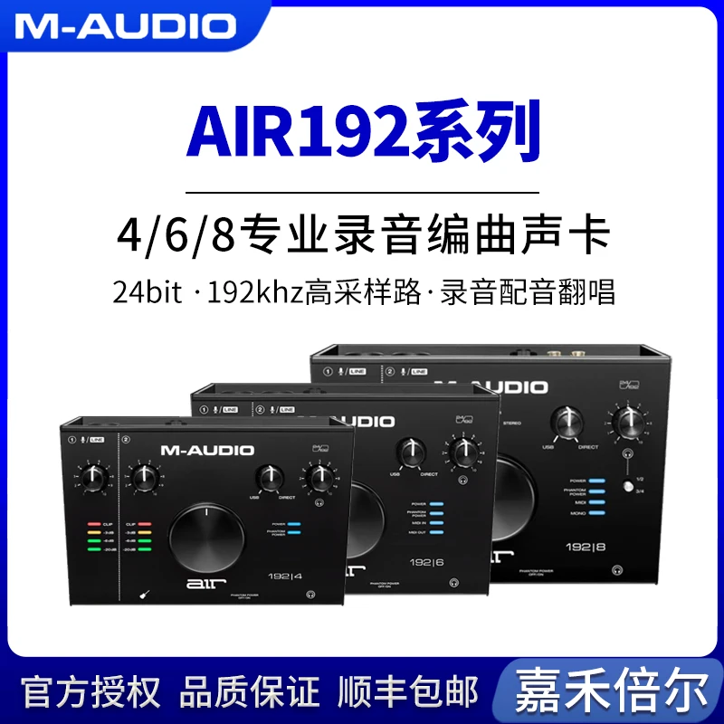 M-audio AIR192-4 6 8 外置声卡录音编曲混音唱歌有声书小说混音