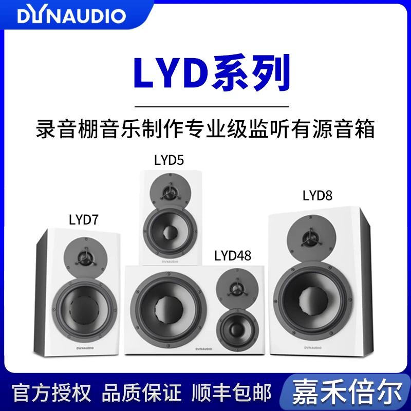 Dynaudio丹拿 LYD5 LYD7 LYD8 录音棚专业监听音箱 BM新系列升级