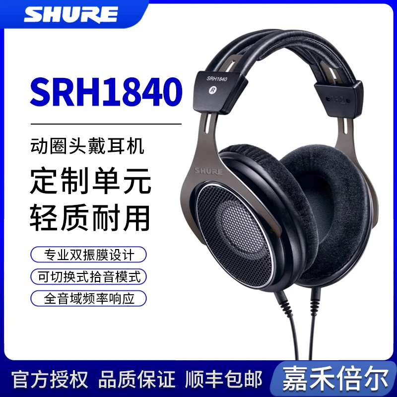 Shure/舒尔 SRH1840头戴开放式耳机专业监听旗舰发烧HIFI有线耳机