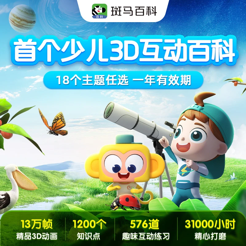 【斑马百科】3D科普百科动画18大主题 一年反复看- Q