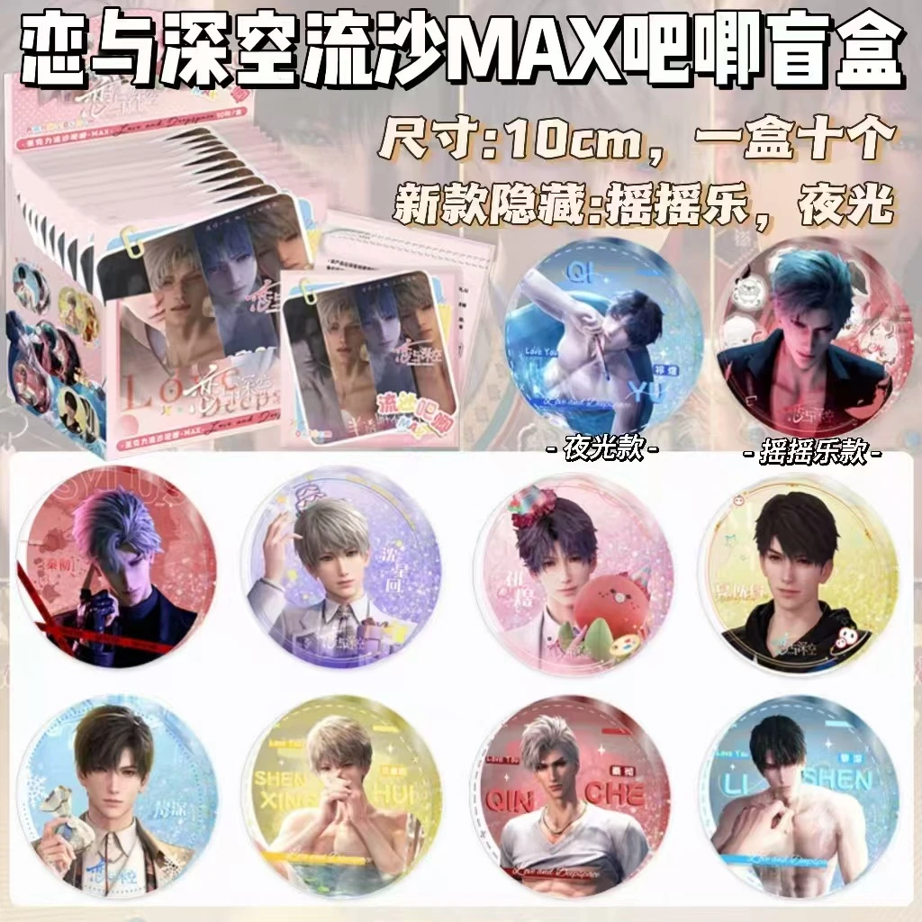 《恋与深空流沙MAX吧唧盲盒》二创产品 ——（直播代拆）