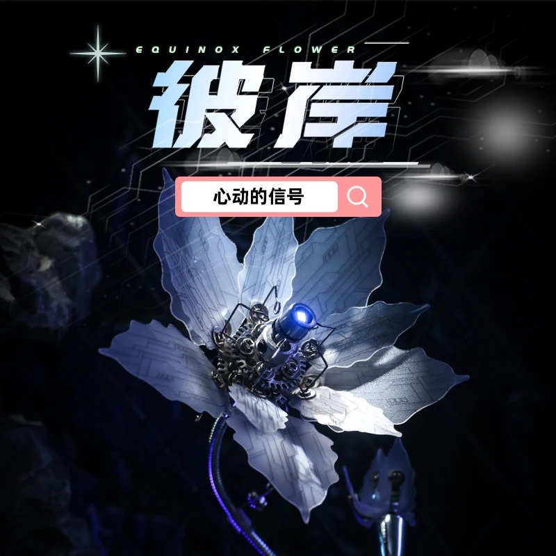 机械党彼岸花金属拼装高难度拼图花朵积木摆件节日礼物赵牧辰同款