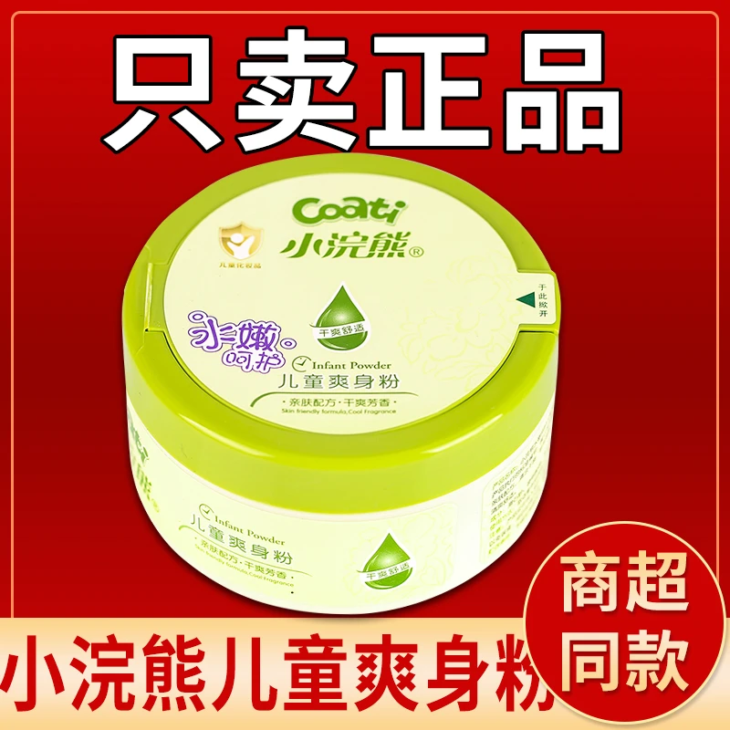 小浣熊儿童爽身粉水嫩呵护温和亲肤干爽留香爽身粉婴儿盒装