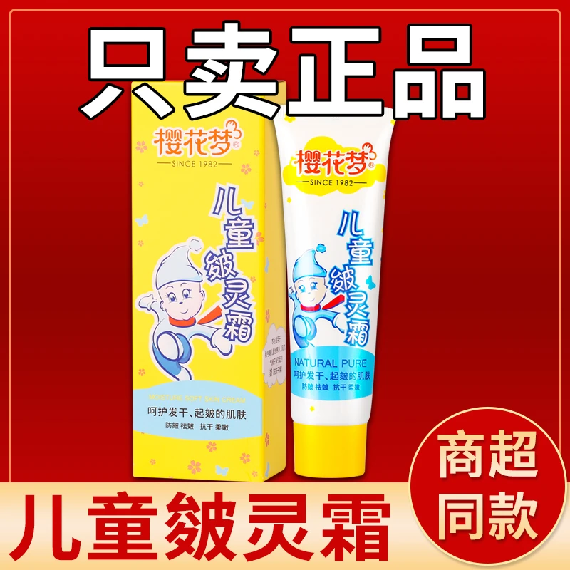樱花梦儿童皴灵霜滋润保湿防皴干燥宝宝面霜远离红苹果秋冬搽脸霜